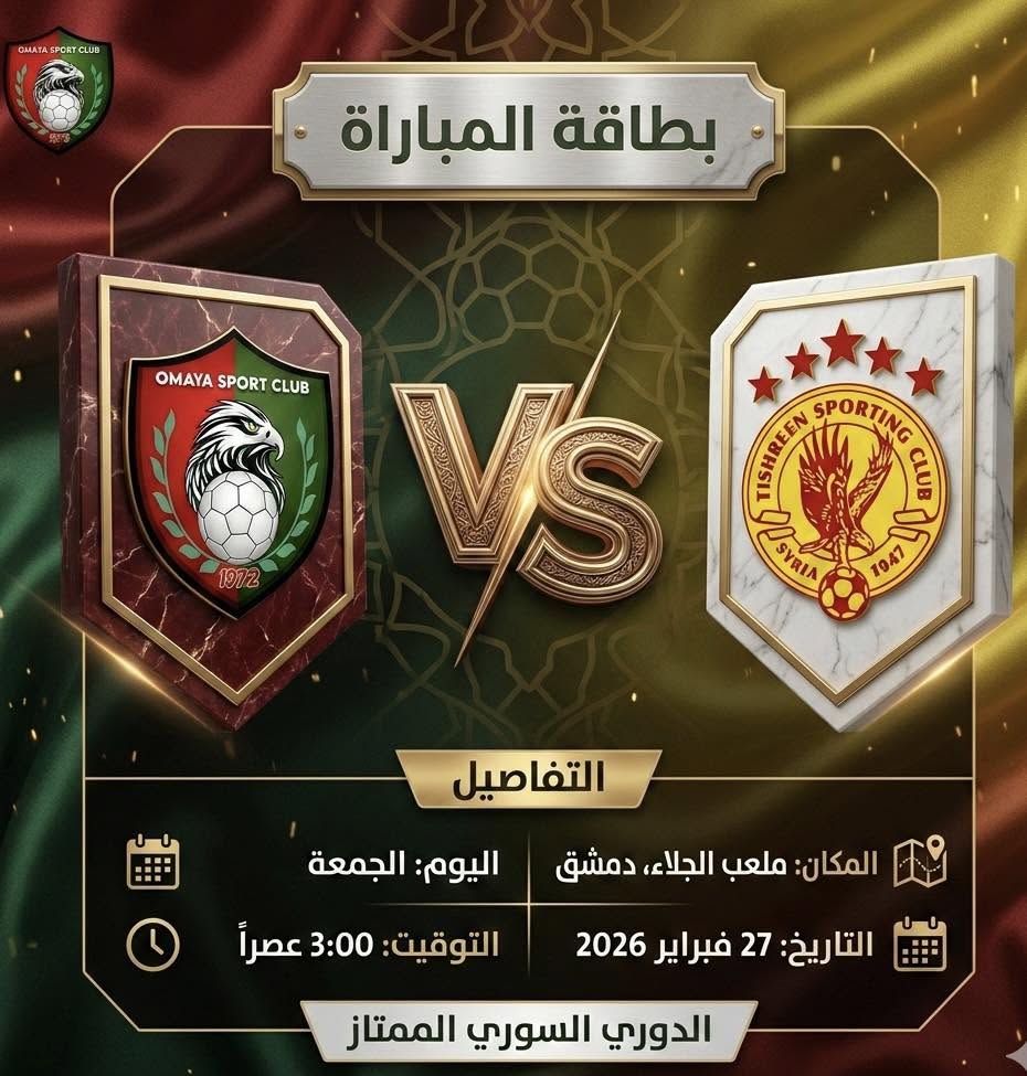 كل التوفيق لرجالنا أمام تشرين في الدوري الممتاز