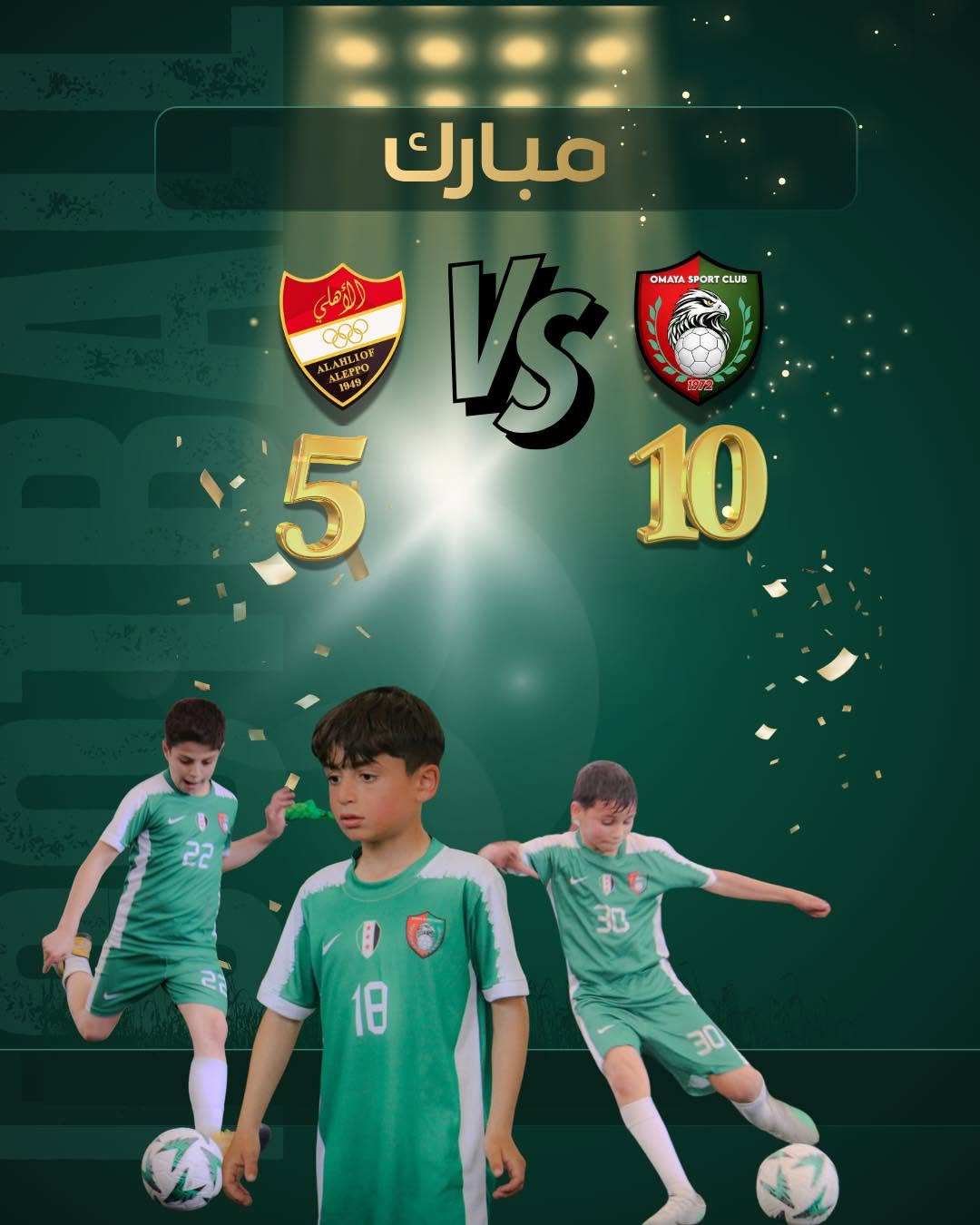 براعم أمية يتألقون بالفوز 10-5 على أهلي حلب