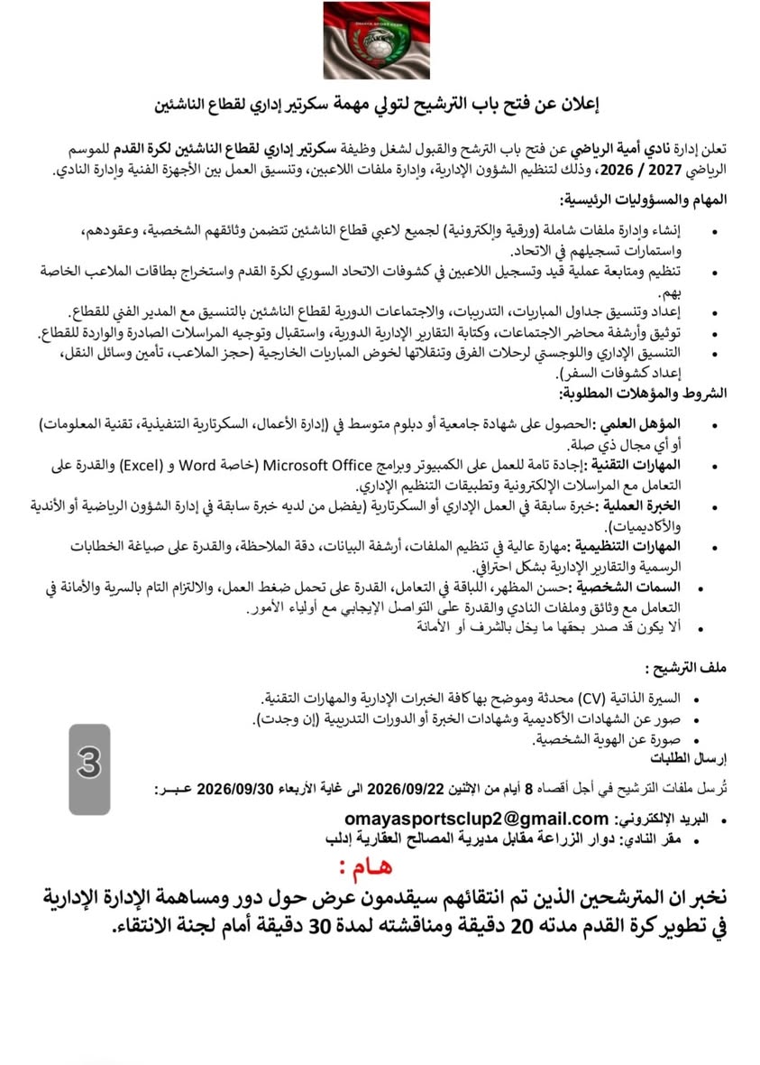 إعلان توظيف رسمي: انضم إلى كوادر نادي أمية